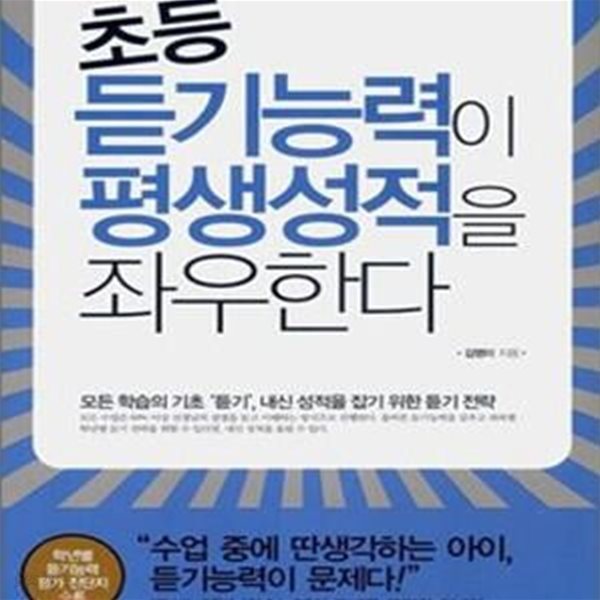 초등 듣기능력이 평생성적을 좌우한다 (모든 학습의 기초 ＇듣기＇, 내신 성적을 잡기 위한 듣기 전략)[110-05Q]