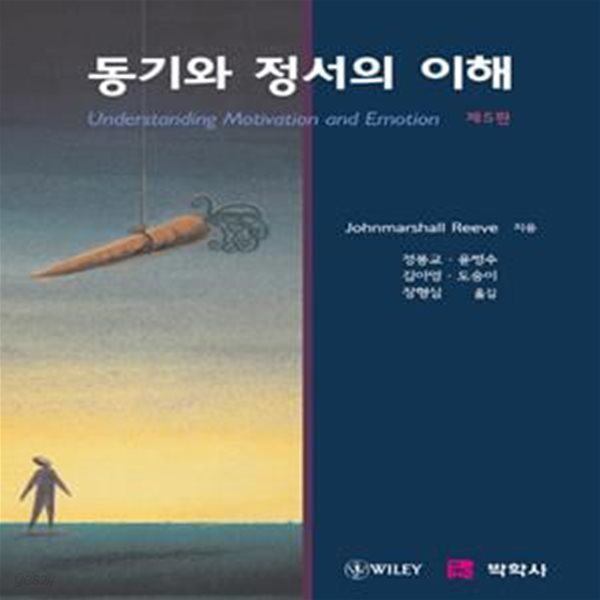 동기와 정서의 이해 (제5판)