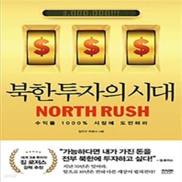 북한 투자의 시대