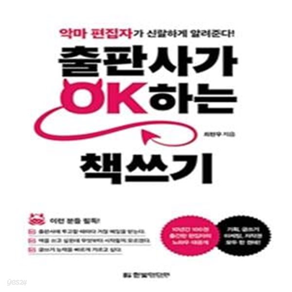 출판사가 OK하는 책쓰기