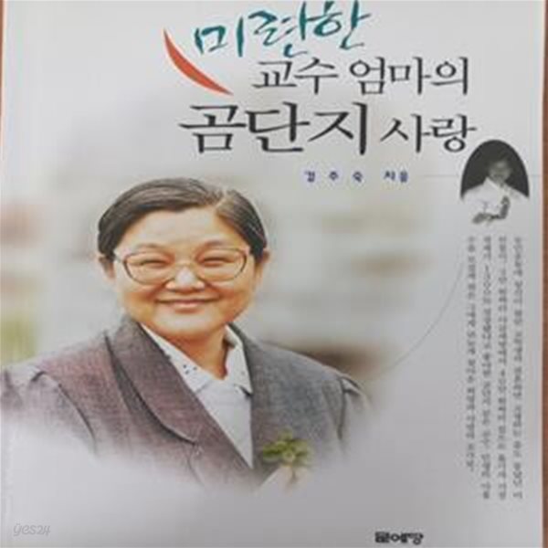 미련한 교수 엄마의 곰단지 사랑