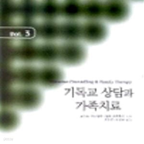 기독교 상담과 가족치료 Vol.3