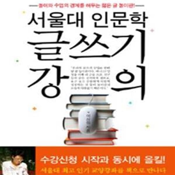 서울대 인문학 글쓰기 강의