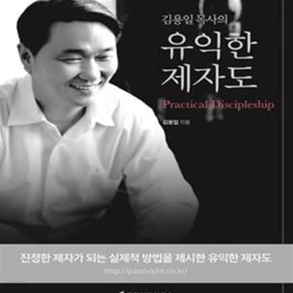 유익한 제자도 (김용일 목사의)