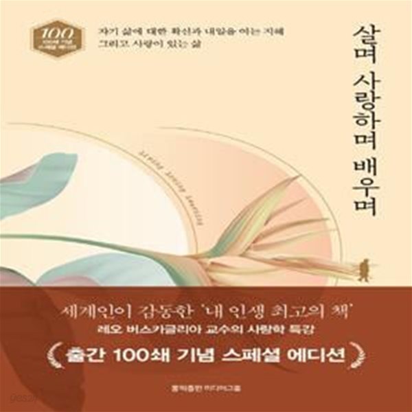 살며 사랑하며 배우며(100쇄 기념 스페셜 에디션)