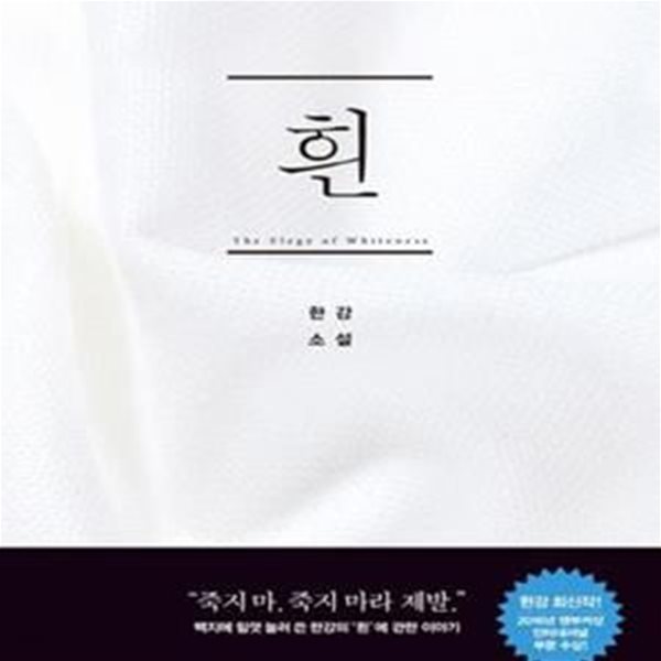 흰 (The Elegy of Whiteness)