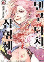 텐구 퇴치 삼형제 6