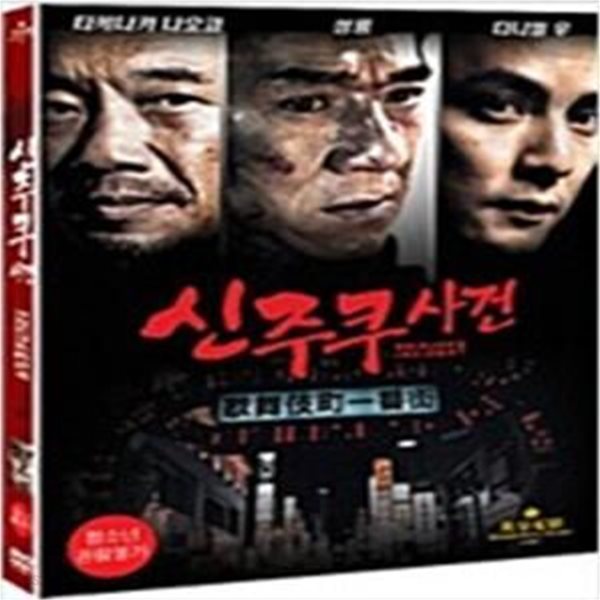 신주쿠 사건(1disc)