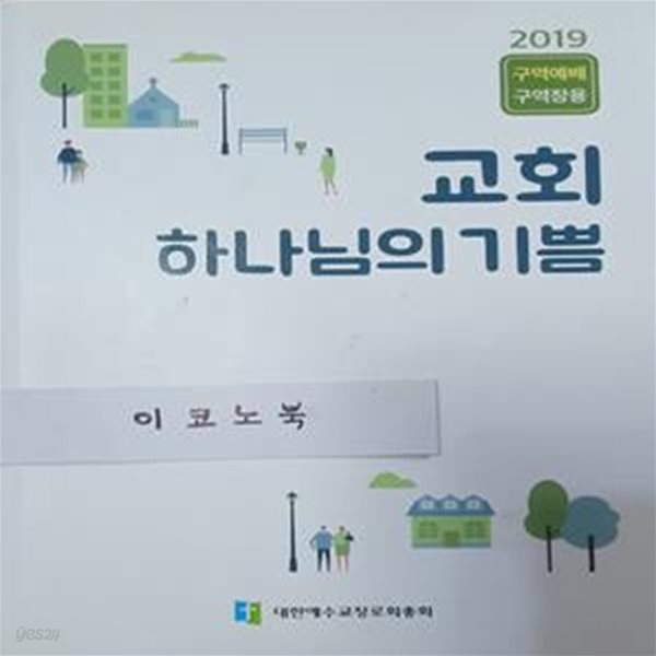 교회 하나님의 기쁨 - 2019 구역예배 구역장용