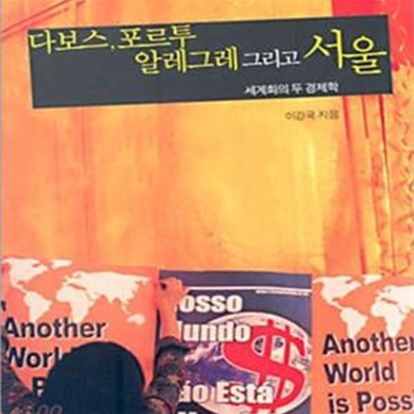 다보스 포르투 알레그레 그리고 서울: 세계화의 두 경제학