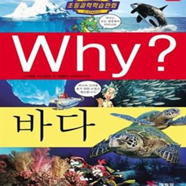 Why? 바다 (초등과학학습만화 3)