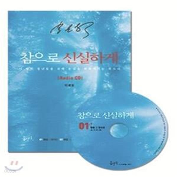 참으로 신실하게 (믿음의 글들 191, 국판)