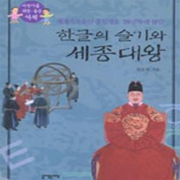 한글의 슬기와 세종대왕 (세계기록유산 훈민정음 28글자에 담긴)