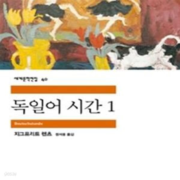 [중고-상] 독일어 시간 1