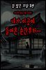 겁 많은 괴담 3편 - 야사와 전설 괴담 이야기