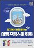 현지에서 바로 통하는 여행 프랑스어회화