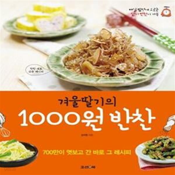 겨울딸기의 1000원 반찬