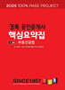 2025 경록 공인중개사 핵심요약집 2차 부동산공법