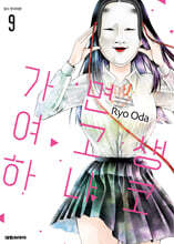 가면 여고생 하나코 9