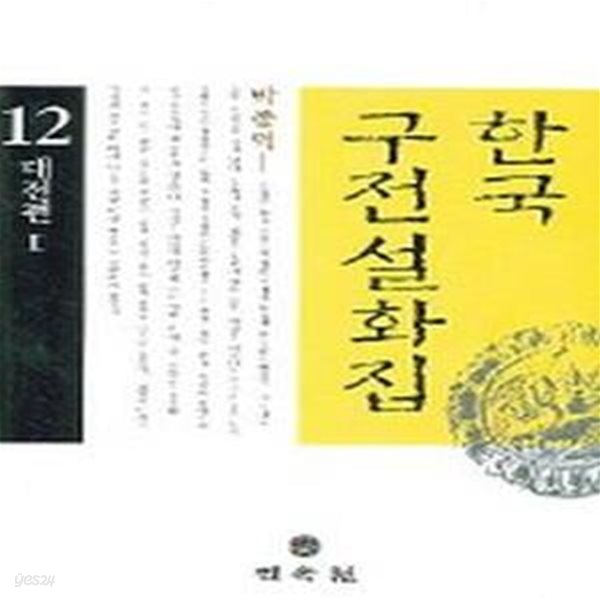 한국구전설화집 12: 대전편 (2)