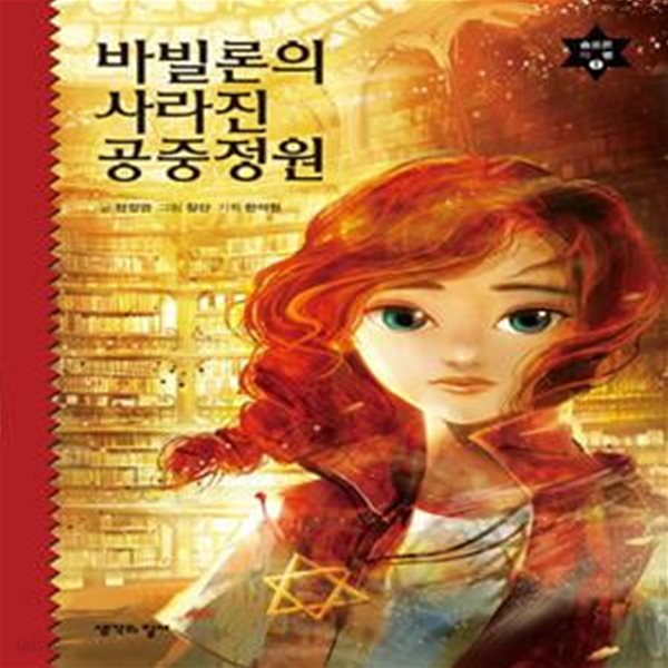 바빌론의 사라진 공중정원(솔로몬의 별 1)