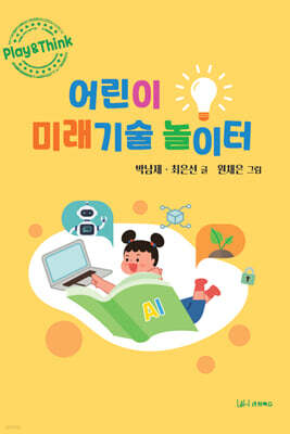 어린이 미래기술 놀이터