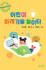 어린이 미래기술 놀이터