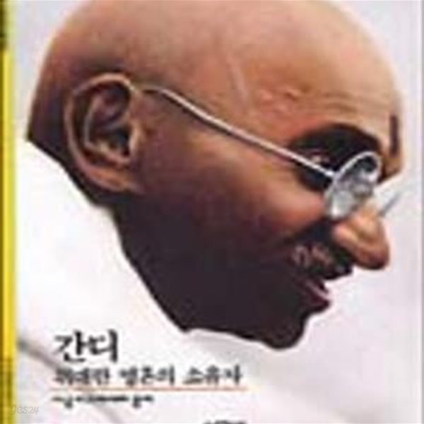 시공 디스커버리 70: 간디 - 위대한 영혼의 소유자