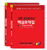 2025 경록 공인중개사 핵심요약집 1차 세트