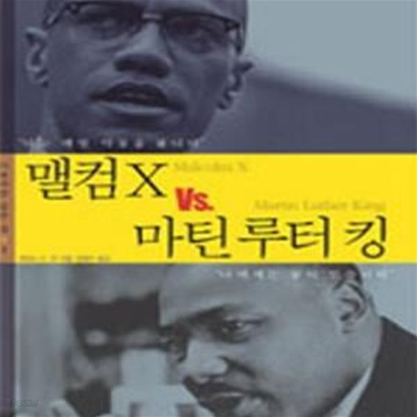 맬컴 X vs. 마틴 루터 킹