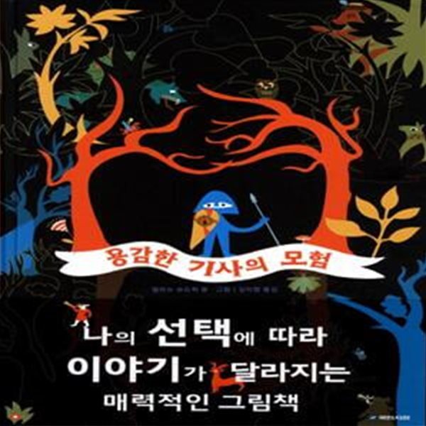 용감한 기사의 모험