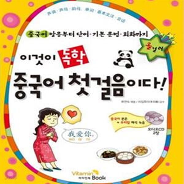 이것이 독학 중국어 첫걸음이다 (CD2장 포함)