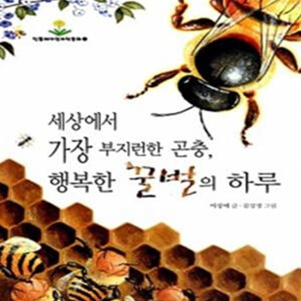 꿀벌은 어떻게 말을 할까요? (What왓? 10, 자연과학편)