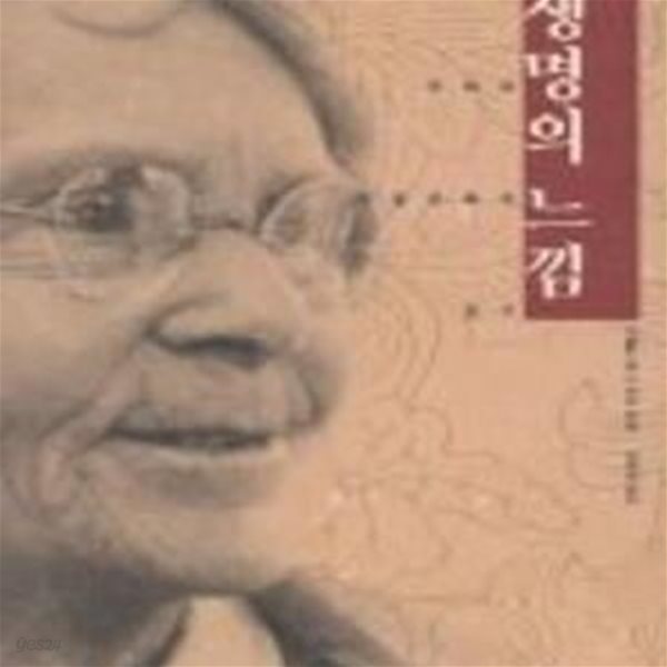 생명의 느낌: 유전학자 바바라 매클린톡의 전기