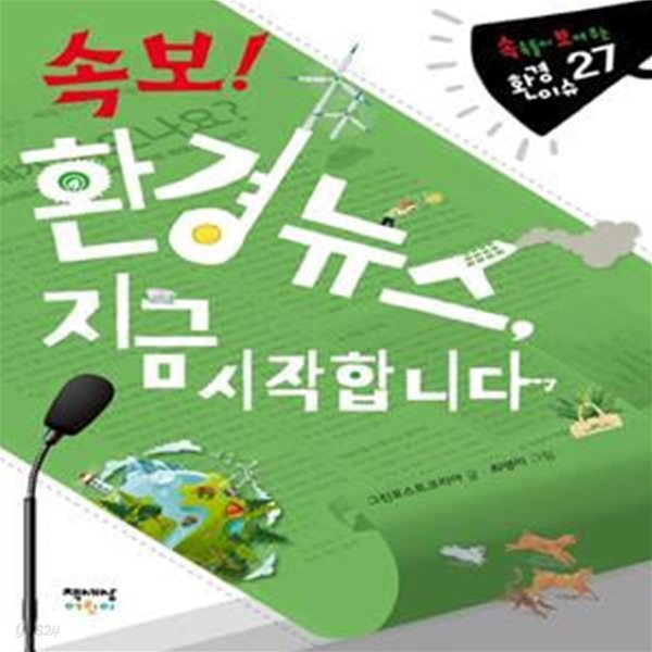 속보! 환경 뉴스, 지금 시작합니다 (속속들이 보여주는 환경이슈 27)