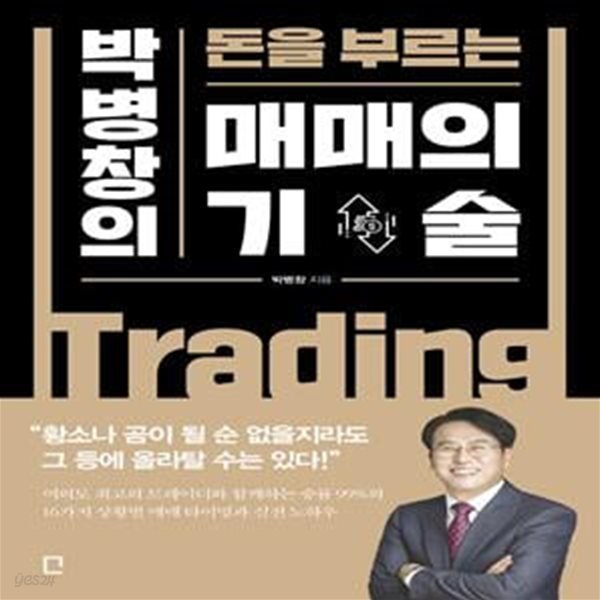 박병창의 돈을 부르는 매매의 기술