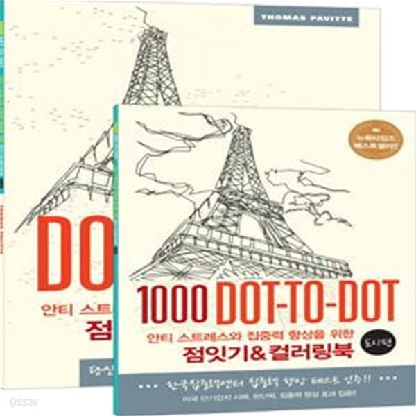 점잇기&amp;컬러링북 (안티 스트레스와 집중력 향상을 위한, 도시편, 1000 Dot-To-Dot) (비매품)