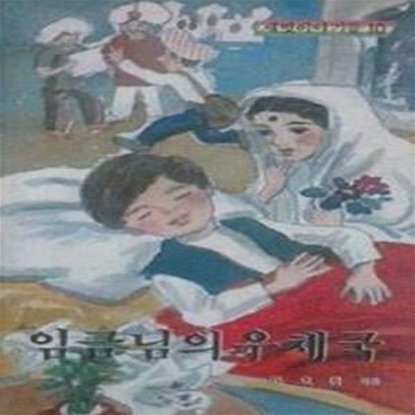 임금님의 우체국 (새벗이야기들 10) (초판 1984)