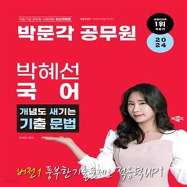 2024 박문각 공무원 박혜선 국어 개념도 새기는 기출 문법