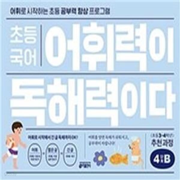 초등 국어 어휘력이 독해력이다 4단계 B (어휘로 시작하는 초등 공부력 향상 프로그램)