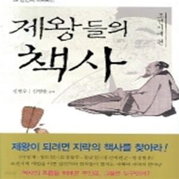 제왕들의 책사: 조선시대 편 (개정판)