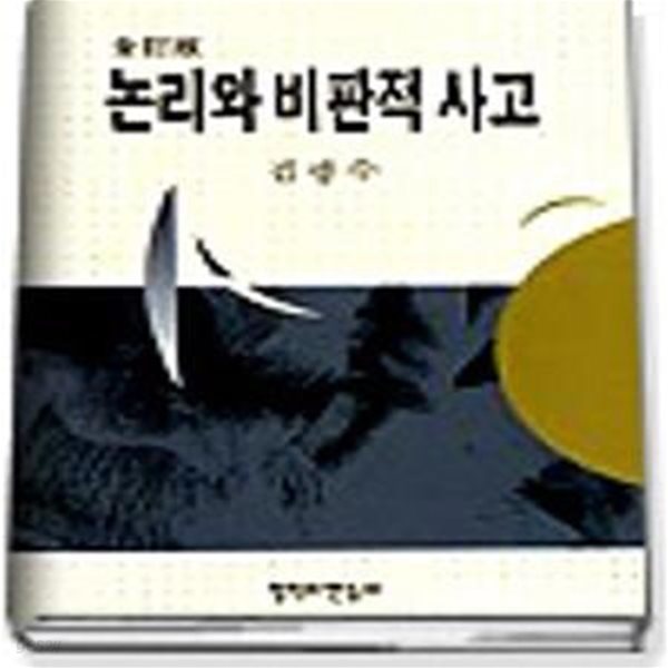 논리와 비판적 사고 (전정판)