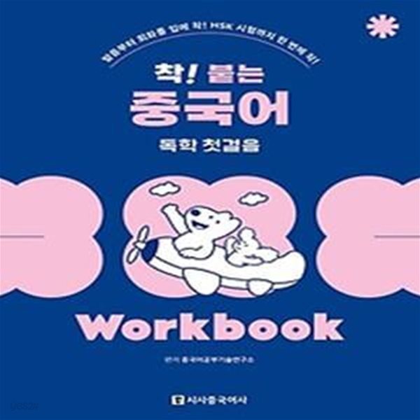 착! 붙는 중국어 독학 첫걸음 Worbook