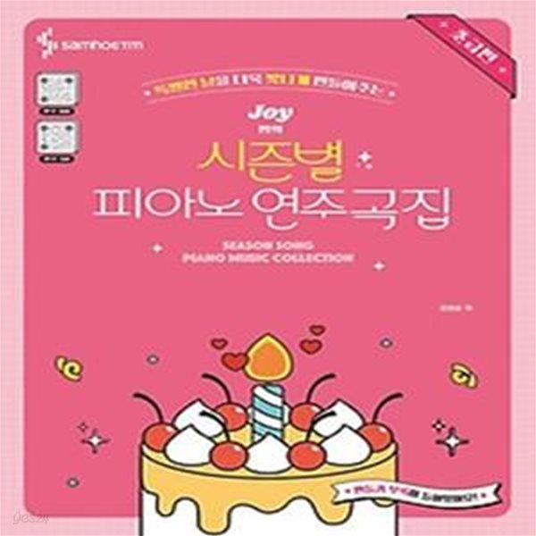 특별한 날을 더욱 빛나게 만들어주는 Joy쌤의 시즌별 피아노 연주곡집 초급편