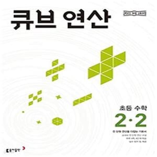 큐브 연산 초등 수학 2-2(2024)