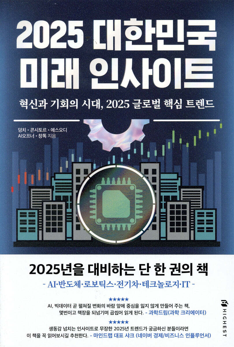 2025 대한민국 미래 인사이트