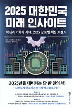 2025 대한민국 미래 인사이트