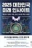 2025 대한민국 미래 인사이트