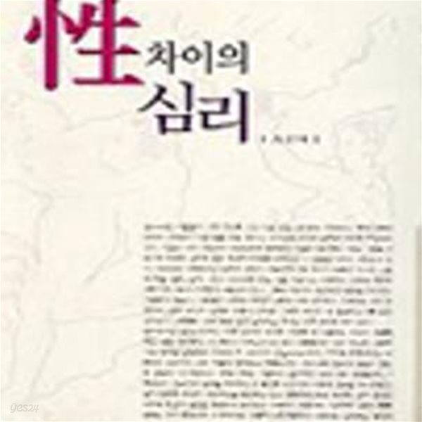 성 차이의 심리