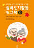 실버 인지활동 워크북 초급 02